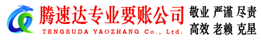 颍州腾速达收债公司